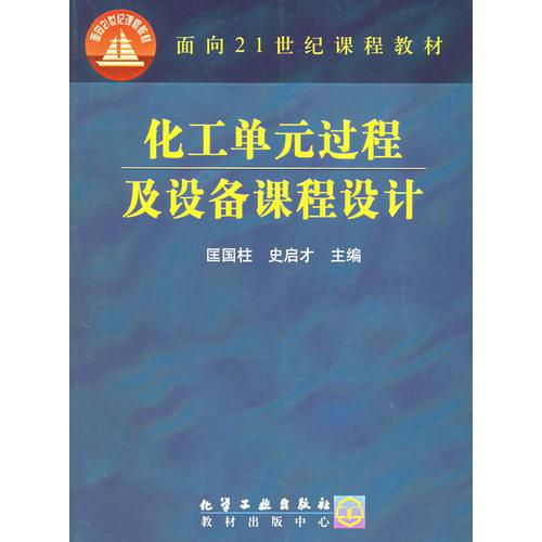 化工單元過程及設備課程設計