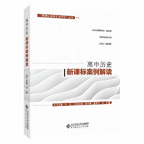 “ 新教學(xué) 新評(píng)價(jià)”叢書 高中歷史案例解讀