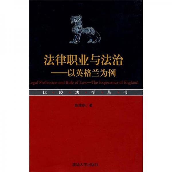法律職業(yè)與法治：以英格蘭為例