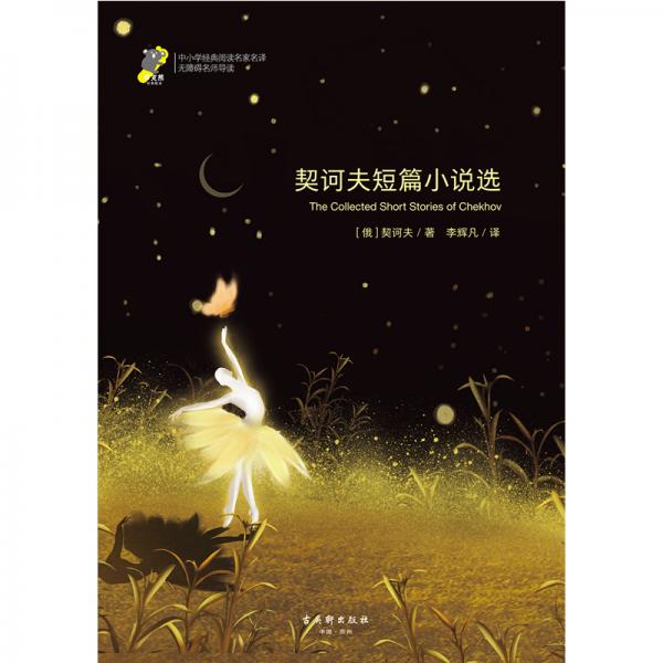 契诃夫短篇小说选