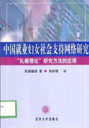 中國就業(yè)婦女社會支持網(wǎng)絡(luò)研究
