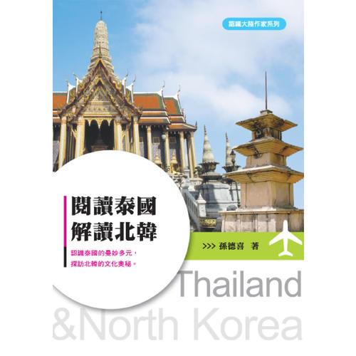 閱讀泰國解讀北韓
