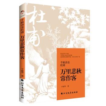 千秋詩(shī)圣杜甫：萬(wàn)里悲秋常作客
