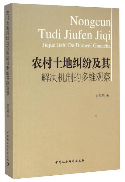 農(nóng)村土地糾紛及其解決機(jī)制的多維觀察