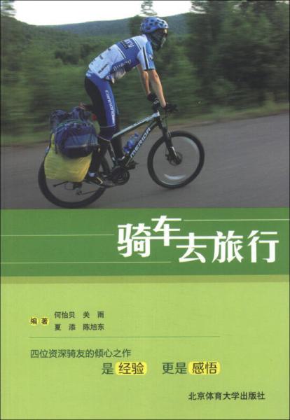 騎車去旅行
