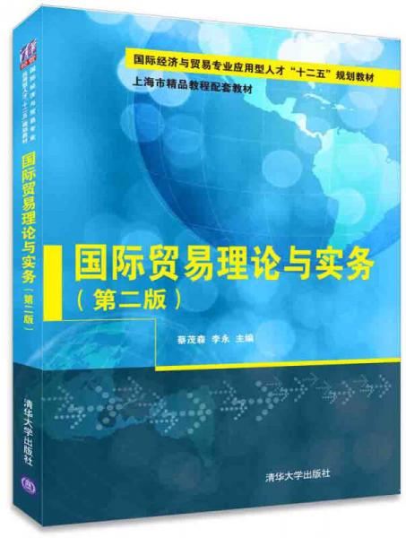 國際貿(mào)易理論與實務(wù)（第二版）