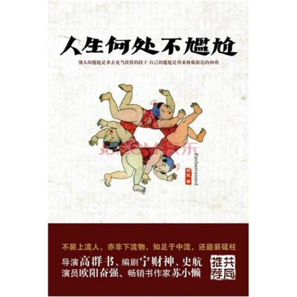 人生何處不尷尬
