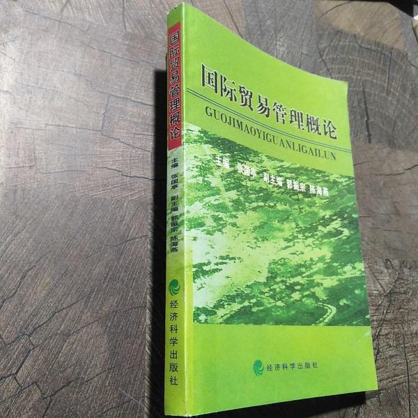 國際貿(mào)易管理概論