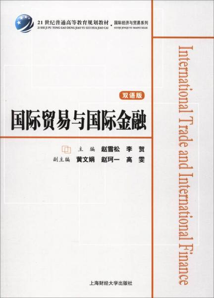 國(guó)際貿(mào)易與國(guó)際金融（雙語(yǔ)版）/21世紀(jì)普通高等教育規(guī)劃教材·國(guó)際經(jīng)濟(jì)與貿(mào)易系列