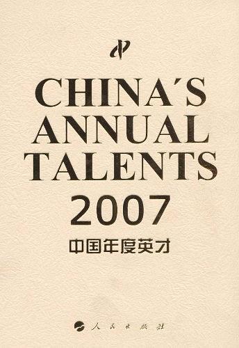 2007·中國年度英才