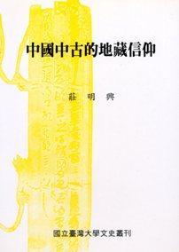 中國中古的地藏信仰