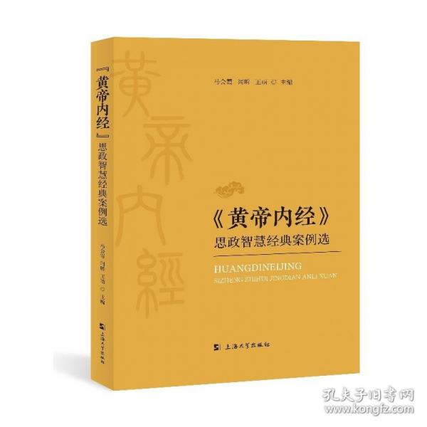 《黃帝內(nèi)經(jīng)》思政智慧經(jīng)典案例選