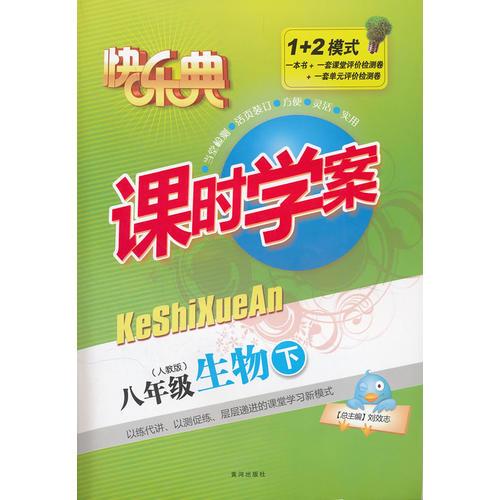 生物八年级下（人教版）：课时学案（2011年6月印刷）附检测题