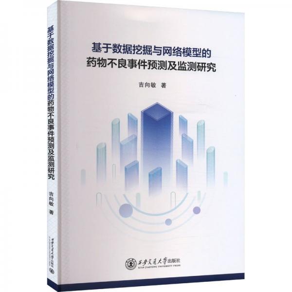 基于數(shù)據(jù)挖掘與網(wǎng)絡(luò)模型的藥物不良事件預(yù)測(cè)及檢測(cè)研究 藥物學(xué) 吉向敏 新華正版