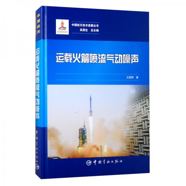 中国航天技术进展丛书：运载火箭喷流气动噪声