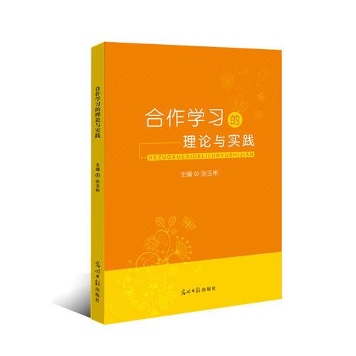 合作学习的理论与实践
