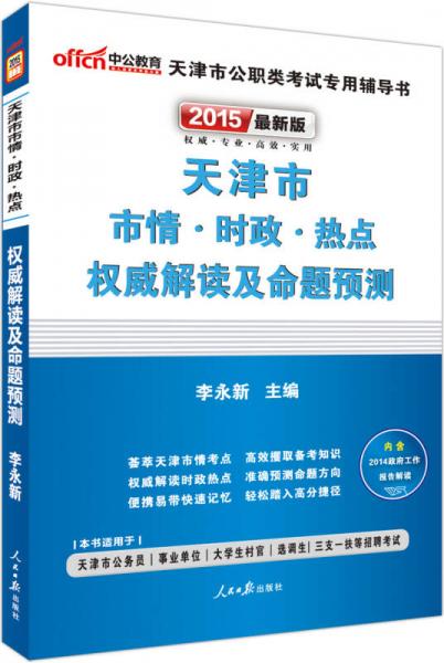 中公版·2015天津市市情·时政·热点权威解读及命题预测（新版 2015天津公考）