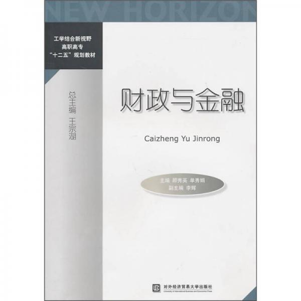 工學(xué)結(jié)合新視野高職高?！笆濉币?guī)劃教材：財政與金融