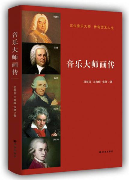 音樂大師畫傳