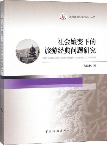 社會嬗變下的旅游經典問題研究 