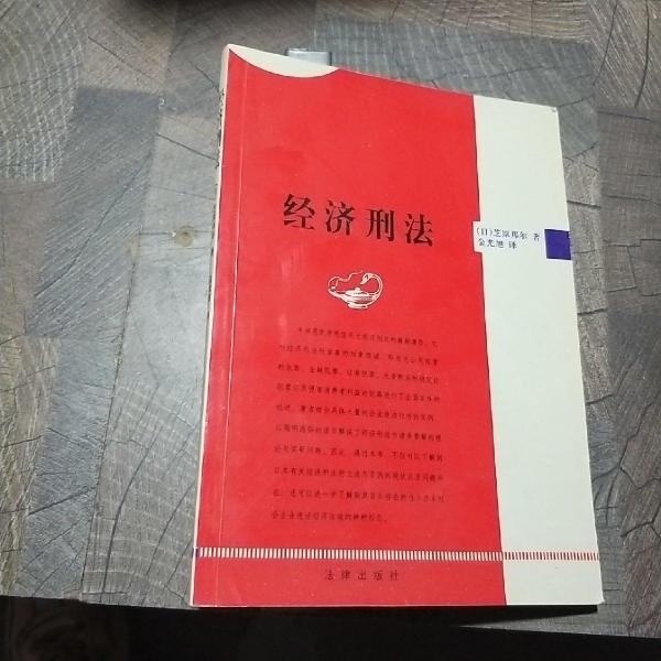 經(jīng)濟(jì)刑法