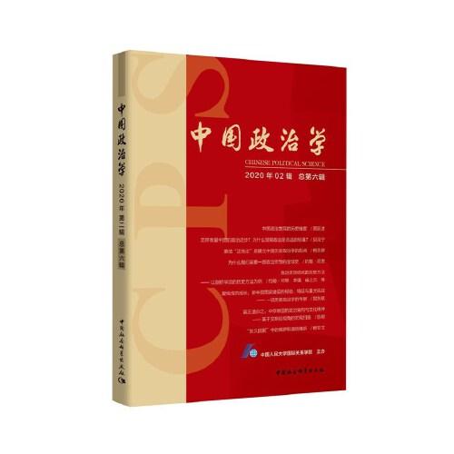 中国政治学（2020年第二辑，总第六辑）
