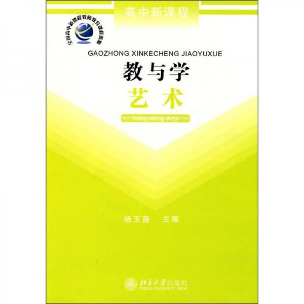 高中新課程·教與學(xué)：藝術(shù)