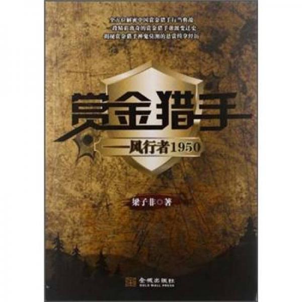 賞金獵手：風(fēng)行者1950