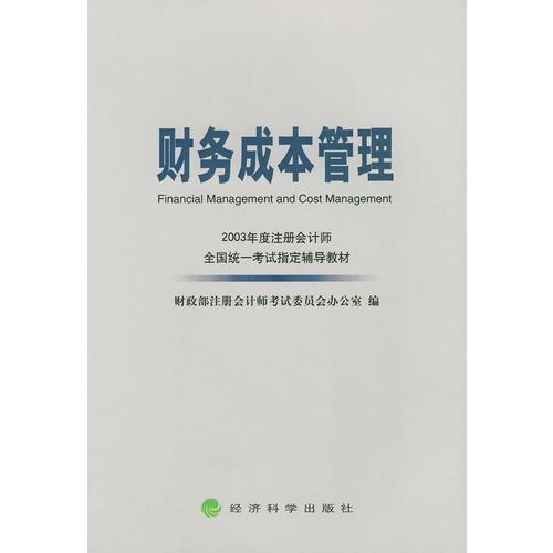 财务成本管理——2003年度注册会计师全国统一考试指定辅导教材