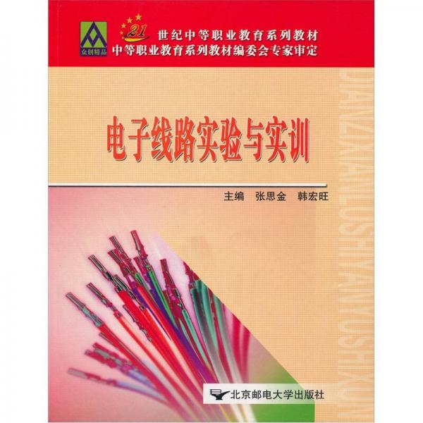 電子線路實驗與實訓