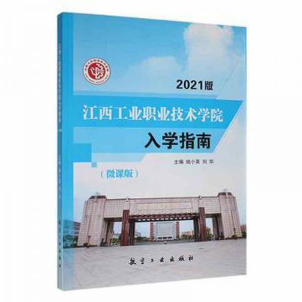 江西工業(yè)職業(yè)技術(shù)學(xué)院入學(xué)指南