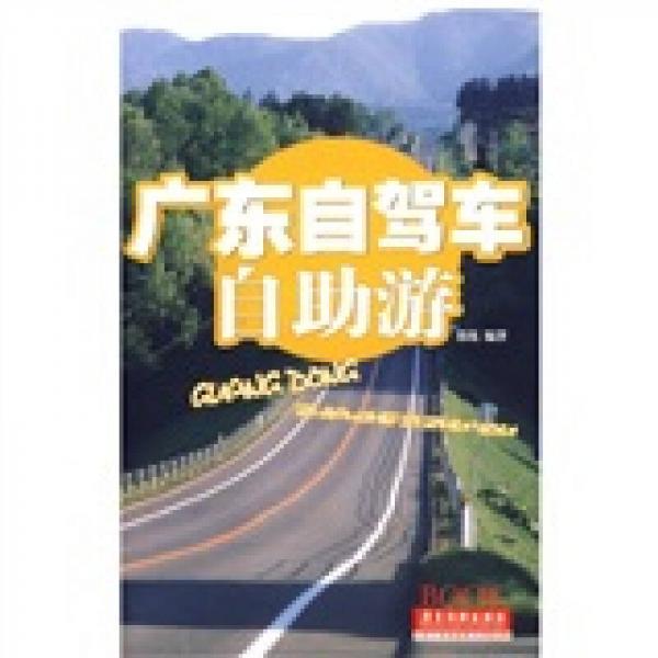 廣東自駕車自助游