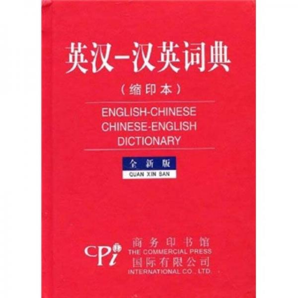 英漢-漢英詞典（縮印本）（全新版）
