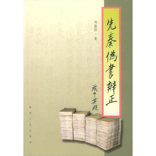 先秦偽書辨正