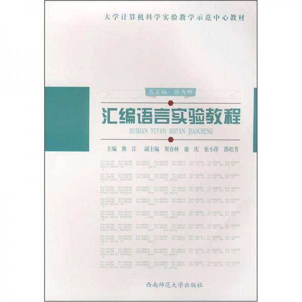 匯編語言實驗教程