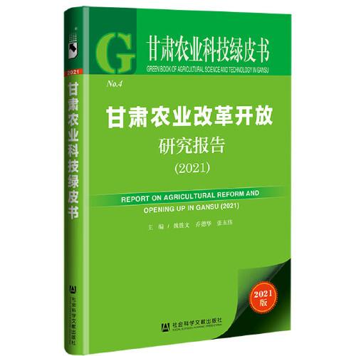 甘肅農(nóng)業(yè)科技綠皮書：甘肅農(nóng)業(yè)改革開放研究報(bào)告（2021）
