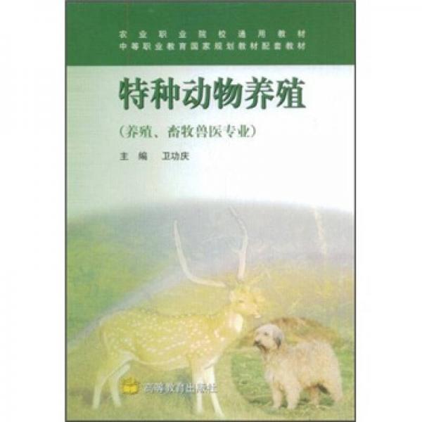 中等職業(yè)教育國家規(guī)劃教材配套教材：特種動(dòng)物養(yǎng)殖（養(yǎng)殖、畜牧獸醫(yī)專業(yè)）