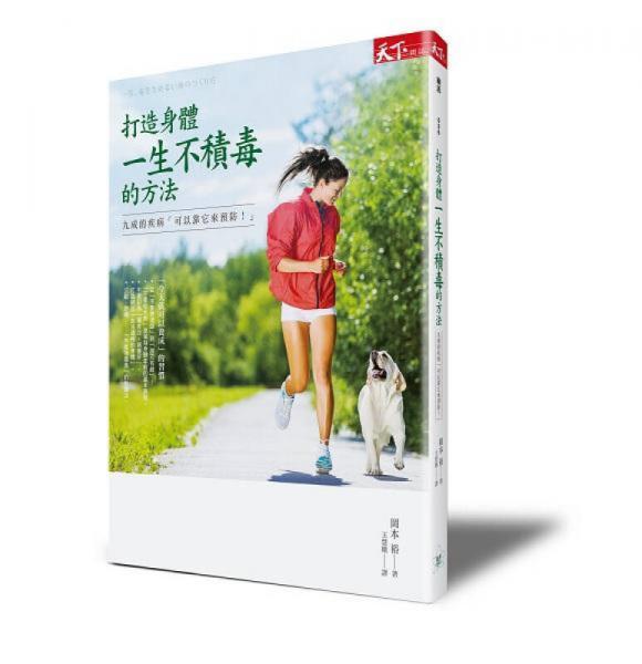 打造身體一生不積毒的方法: 九成的疾病可以靠它來預防!