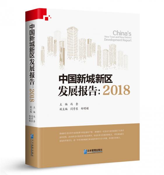 中國(guó)新城新區(qū)發(fā)展報(bào)告：2018