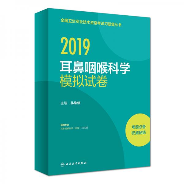 全国卫生专业职称考试人卫版2019全国卫生专业职称技术资格证考试习题耳鼻咽喉科学模拟试卷