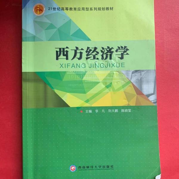 西方經(jīng)濟(jì)學(xué) 李凡劉大鵬陳曉瑩 