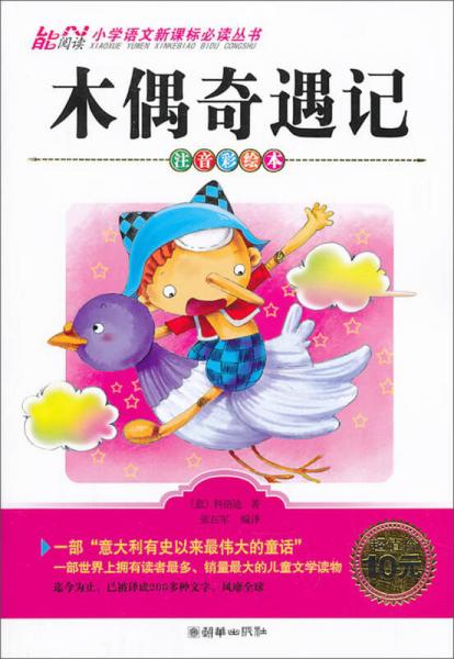 木偶奇遇記/小學(xué)語文叢書