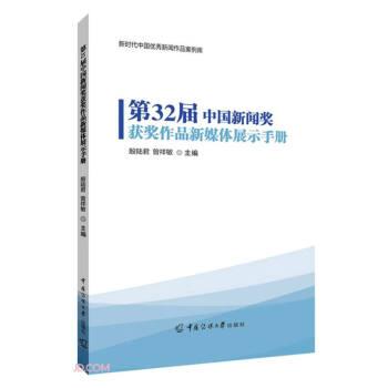 第32屆中國(guó)新聞獎(jiǎng)獲獎(jiǎng)作品新媒體展示手冊(cè)