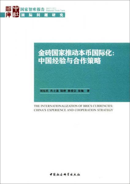 金砖国家推动本币国际化：中国经验与合作策略