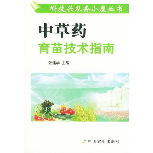 中草药育苗技术指南——科技兴农奔小康丛书