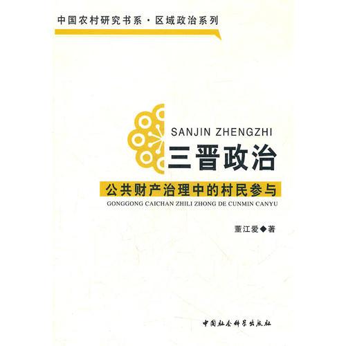 三晉政治(公共財產(chǎn)治理中的村民參與)/區(qū)域政治系列/中國農(nóng)村研究書系