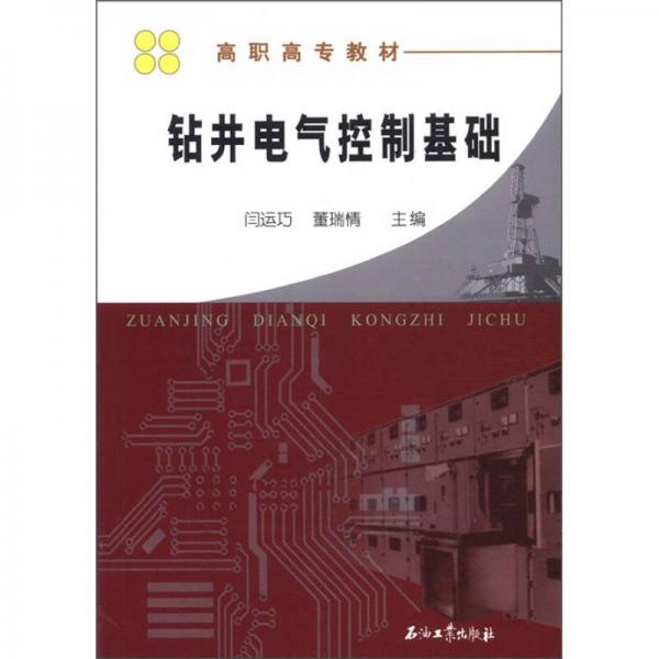 高職高專教材：鉆井電氣控制基礎(chǔ)