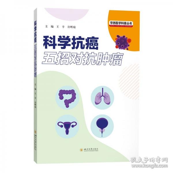 科學抗癌：五招對抗腫瘤