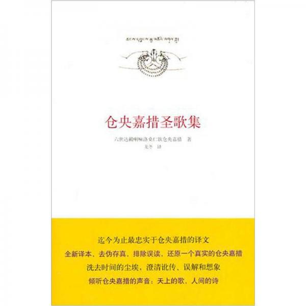 倉(cāng)央嘉措圣歌集