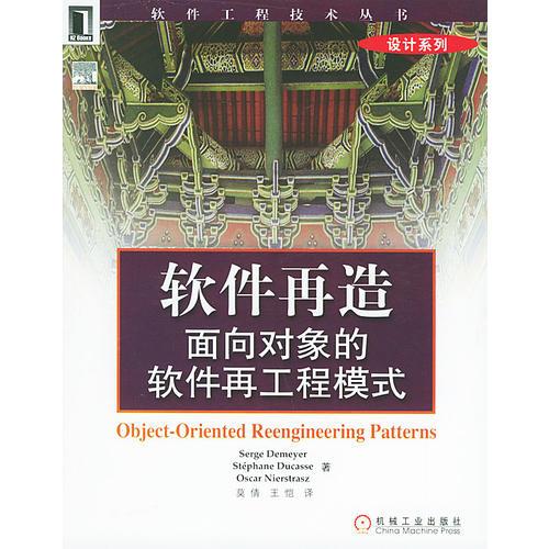 软件再造：面向对象的软件再工程模式——软件工程技术丛书